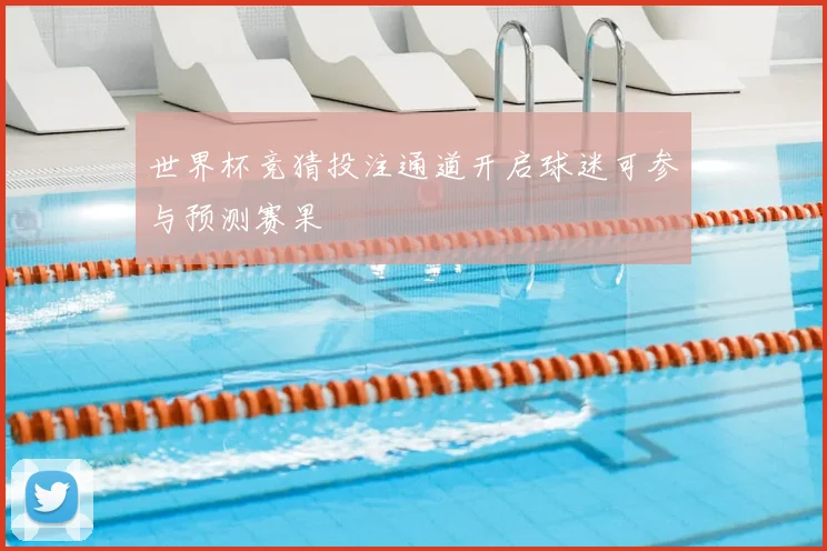 世界杯竞猜投注通道开启球迷可参与预测赛果