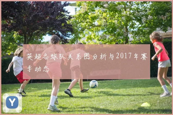 英超各球队关系图分析与2017年赛季动态