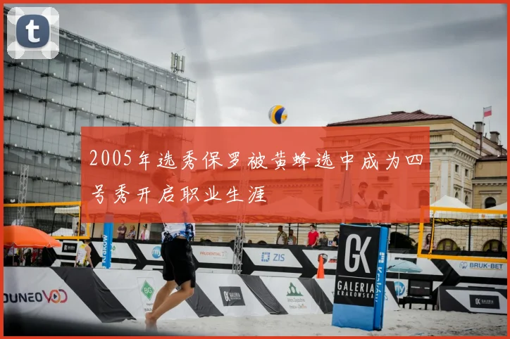 2005年选秀保罗被黄蜂选中成为四号秀开启职业生涯