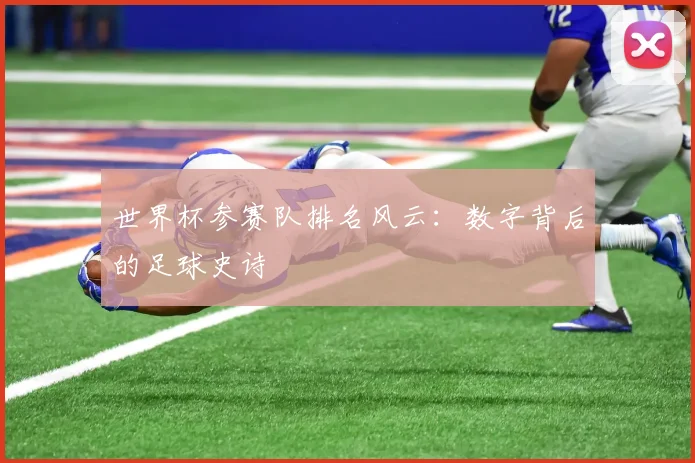 世界杯参赛队排名风云：数字背后的足球史诗