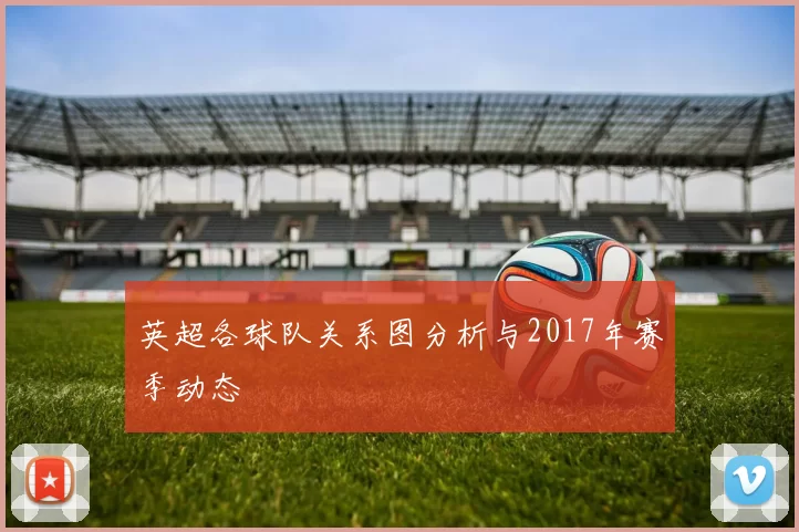 英超各球队关系图分析与2017年赛季动态