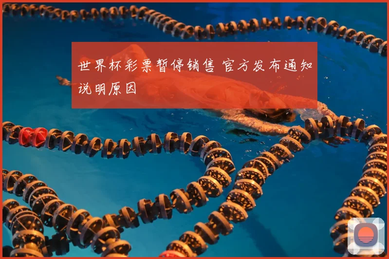 世界杯彩票暂停销售 官方发布通知说明原因