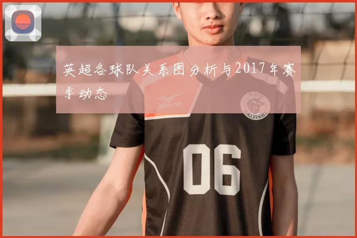 英超各球队关系图分析与2017年赛季动态