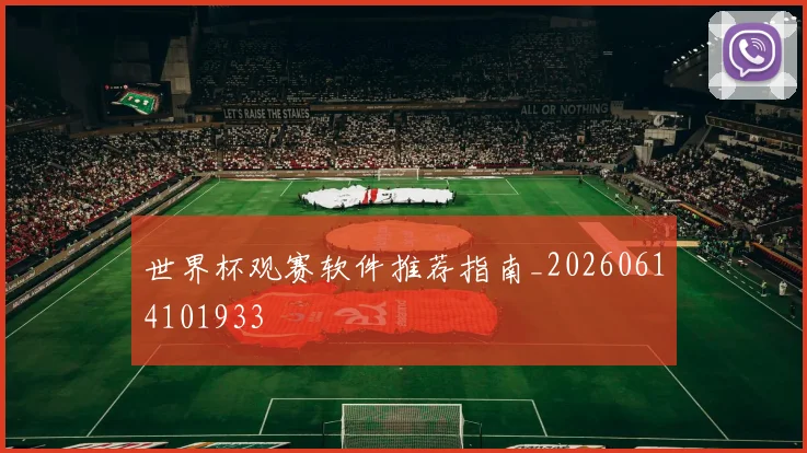 世界杯观赛软件推荐指南_20260614101933