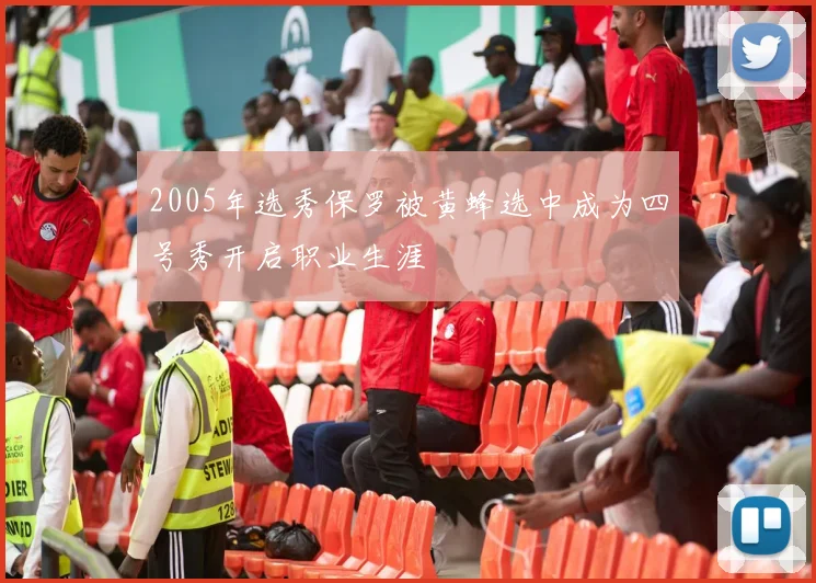 2005年选秀保罗被黄蜂选中成为四号秀开启职业生涯