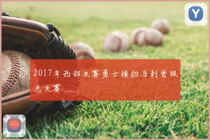 2017年西部决赛勇士横扫马刺晋级总决赛