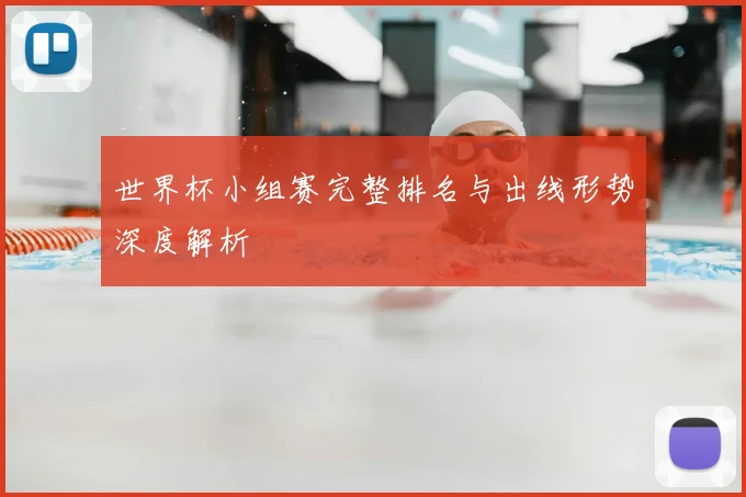 世界杯小组赛完整排名与出线形势深度解析
