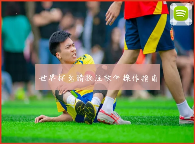世界杯竞猜投注软件操作指南