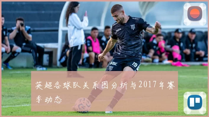 英超各球队关系图分析与2017年赛季动态