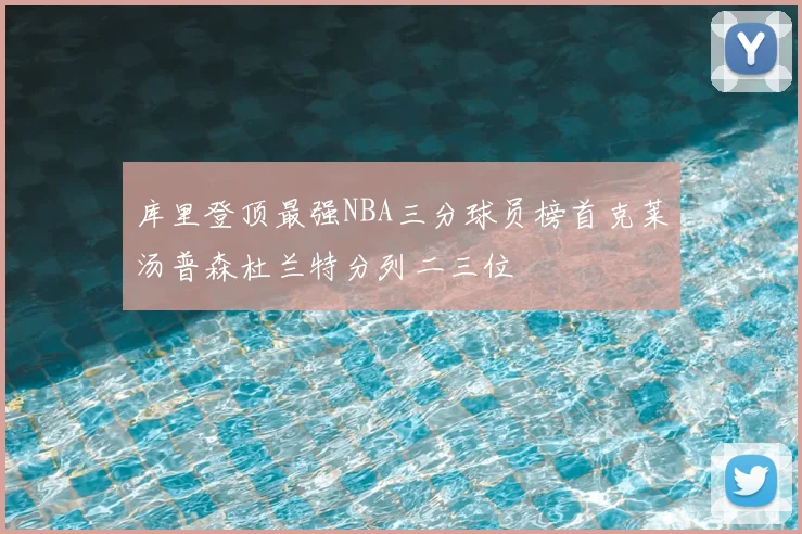 库里登顶最强NBA三分球员榜首克莱汤普森杜兰特分列二三位