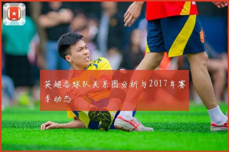 英超各球队关系图分析与2017年赛季动态