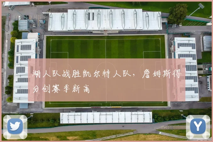 湖人队战胜凯尔特人队，詹姆斯得分创赛季新高