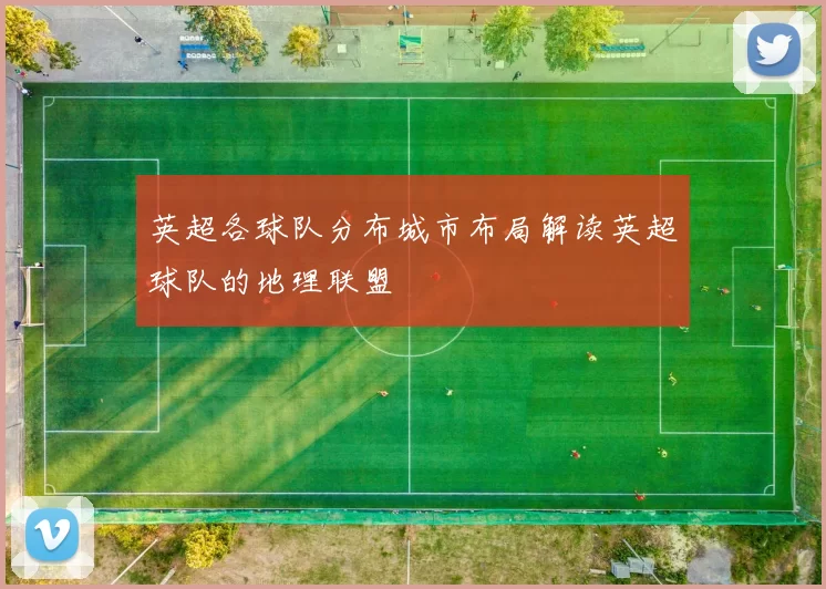 英超各球队分布城市布局解读英超球队的地理联盟