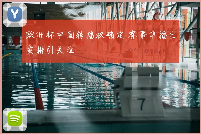 欧洲杯中国转播权确定 赛事华播出安排引关注