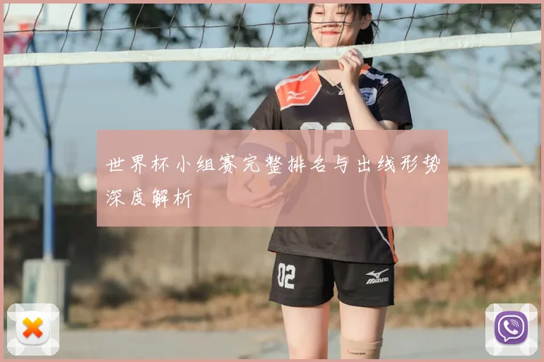 世界杯小组赛完整排名与出线形势深度解析