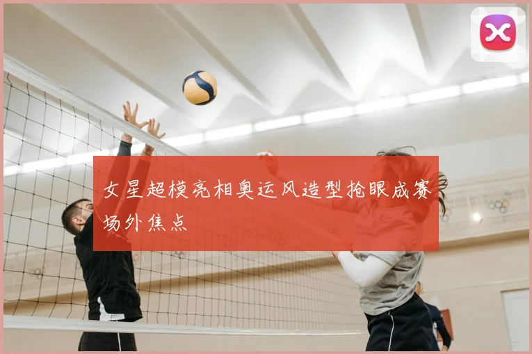 女星超模亮相奥运风造型抢眼成赛场外焦点