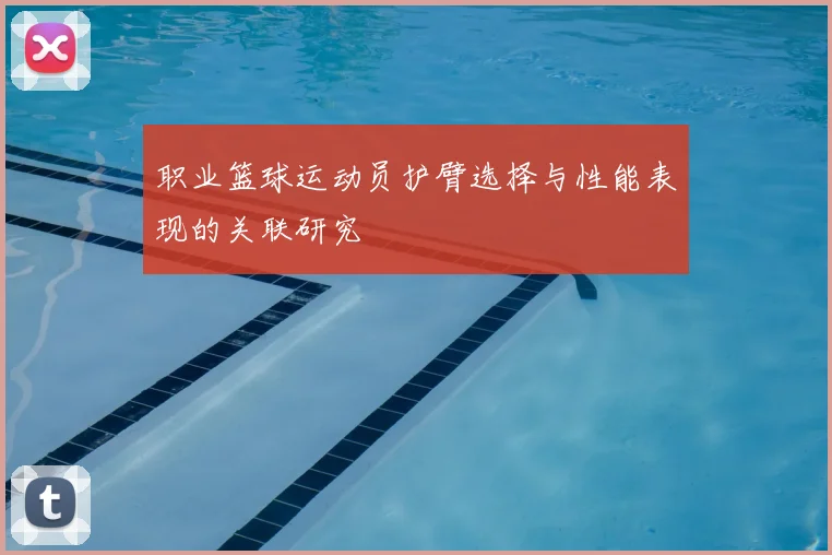 职业篮球运动员护臂选择与性能表现的关联研究