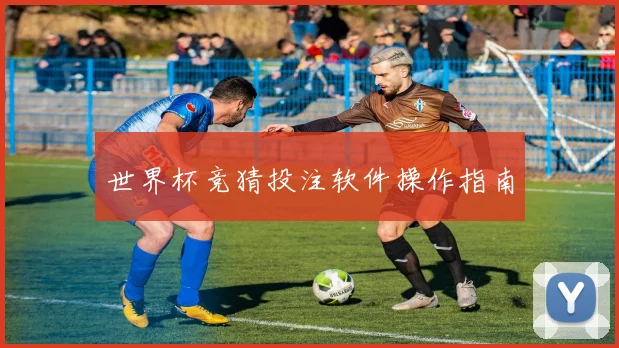 世界杯竞猜投注软件操作指南