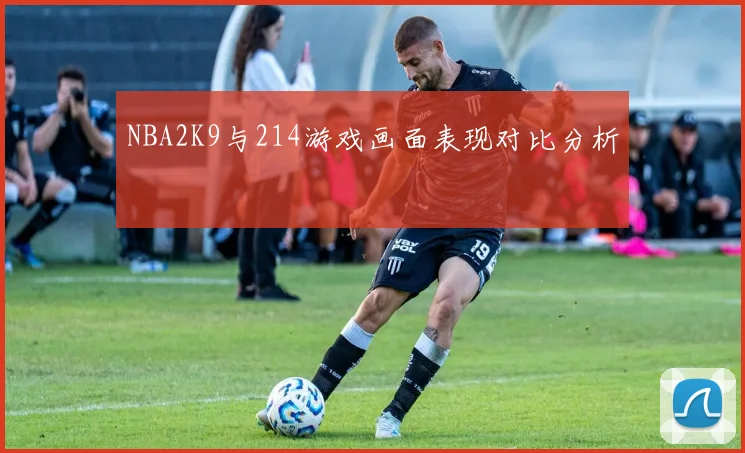 NBA2K9与214游戏画面表现对比分析