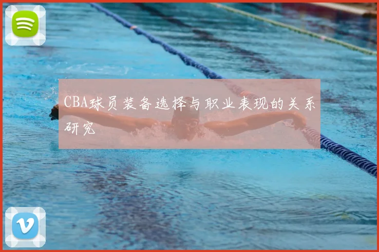 CBA球员装备选择与职业表现的关系研究