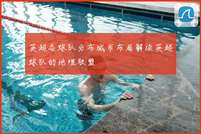 英超各球队分布城市布局解读英超球队的地理联盟