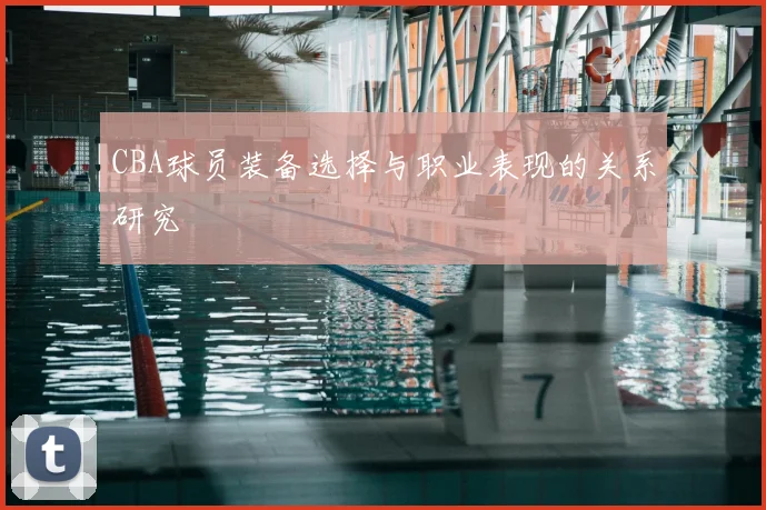 CBA球员装备选择与职业表现的关系研究