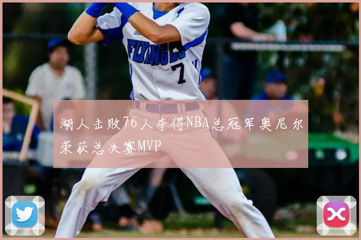 湖人击败76人夺得NBA总冠军奥尼尔荣获总决赛MVP