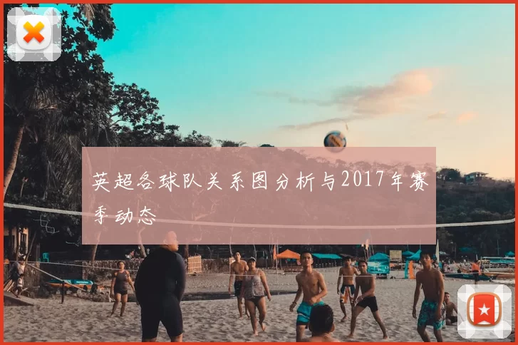 英超各球队关系图分析与2017年赛季动态