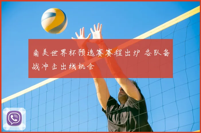 南美世界杯预选赛赛程出炉 各队备战冲击出线机会