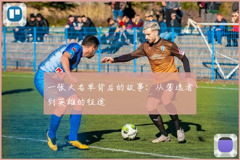 一张大名单背后的故事：从落选者到英雄的征途