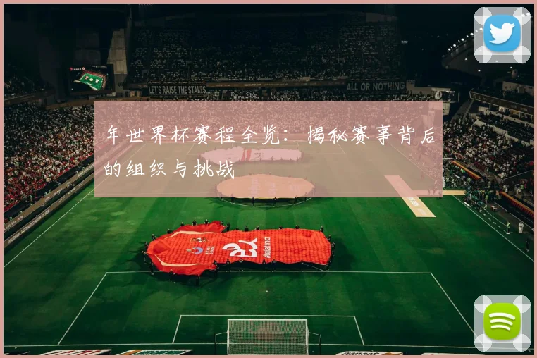 年世界杯赛程全览：揭秘赛事背后的组织与挑战