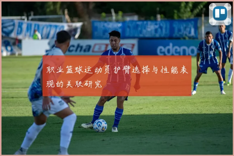 职业篮球运动员护臂选择与性能表现的关联研究