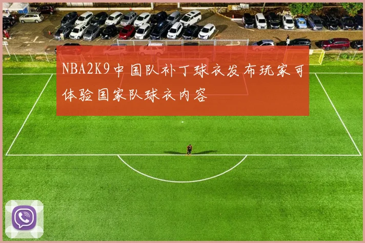 NBA2K9中国队补丁球衣发布玩家可体验国家队球衣内容
