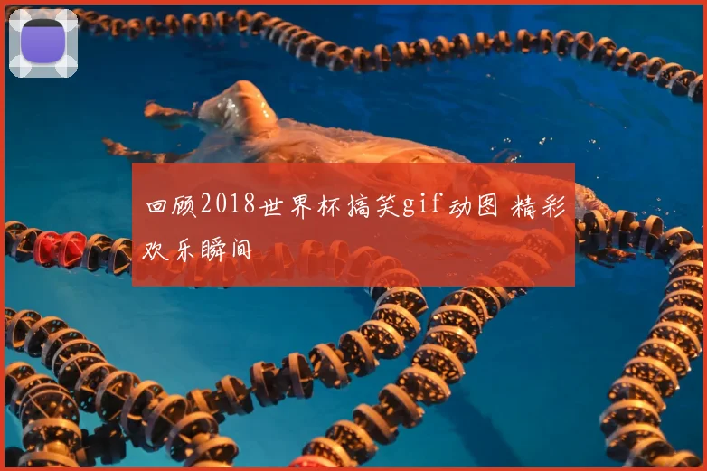 回顾2018世界杯搞笑gif动图 精彩欢乐瞬间