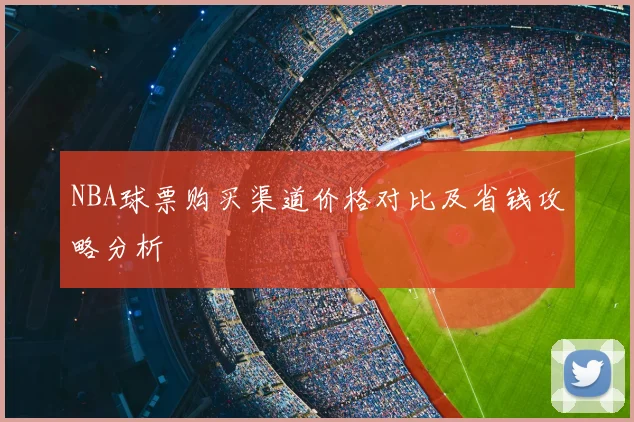 NBA球票购买渠道价格对比及省钱攻略分析