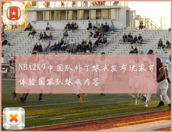 NBA2K9中国队补丁球衣发布玩家可体验国家队球衣内容